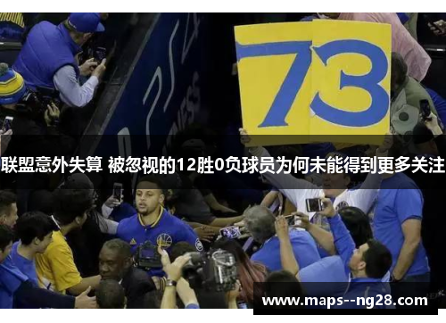 联盟意外失算 被忽视的12胜0负球员为何未能得到更多关注