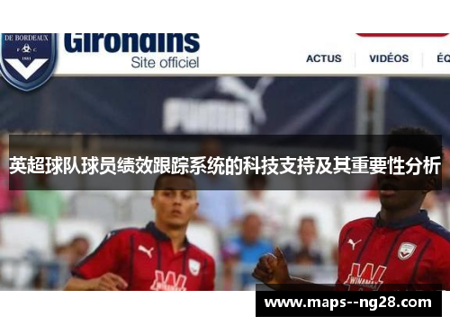 英超球队球员绩效跟踪系统的科技支持及其重要性分析