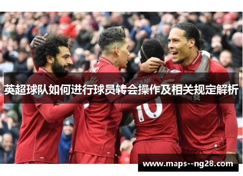 英超球队如何进行球员转会操作及相关规定解析