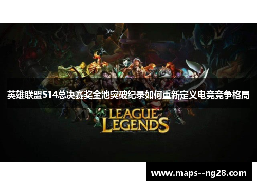 英雄联盟S14总决赛奖金池突破纪录如何重新定义电竞竞争格局