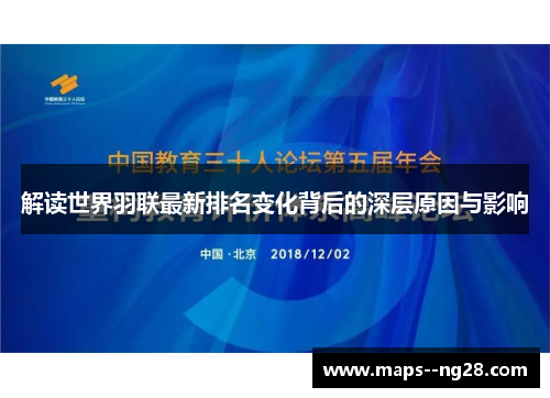 解读世界羽联最新排名变化背后的深层原因与影响
