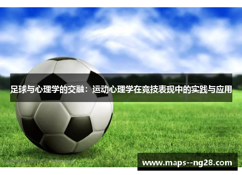 足球与心理学的交融：运动心理学在竞技表现中的实践与应用