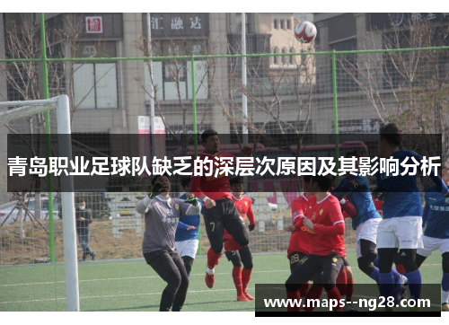 青岛职业足球队缺乏的深层次原因及其影响分析