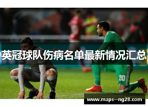 英冠球队伤病名单最新情况汇总