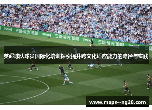 英超球队球员国际化培训探索提升跨文化适应能力的路径与实践