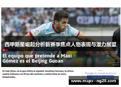 西甲新星崛起分析新赛季焦点人物表现与潜力展望