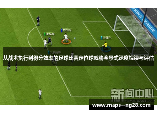 从战术执行到得分效率的足球比赛定位球威胁全景式深度解读与评估