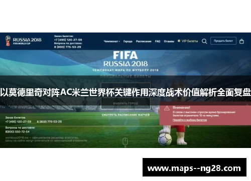 以莫德里奇对阵AC米兰世界杯关键作用深度战术价值解析全面复盘