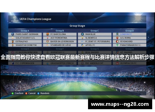 全面指南教你快速查看欧冠联赛最新赛程与比赛详情信息方法解析步骤