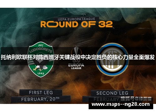 托纳利欧联杯对阵西班牙关键战役中决定胜负的核心力量全面爆发