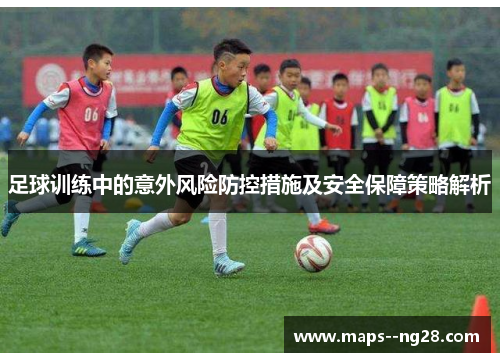 足球训练中的意外风险防控措施及安全保障策略解析