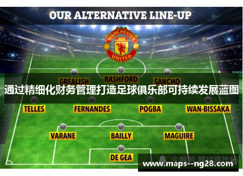 通过精细化财务管理打造足球俱乐部可持续发展蓝图