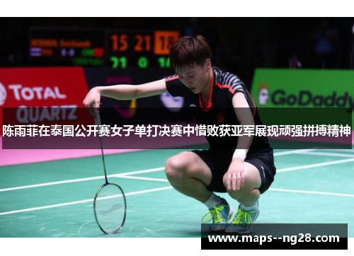陈雨菲在泰国公开赛女子单打决赛中惜败获亚军展现顽强拼搏精神 陈雨菲在泰国公开赛女子单打决赛中惜败获亚军展现顽强拼搏精神