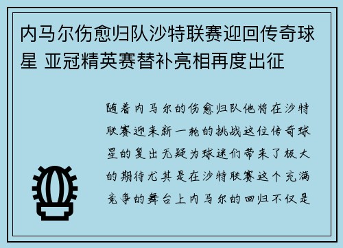 内马尔伤愈归队沙特联赛迎回传奇球星 亚冠精英赛替补亮相再度出征 内马尔伤愈归队沙特联赛迎回传奇球星 亚冠精英赛替补亮相再度出征
