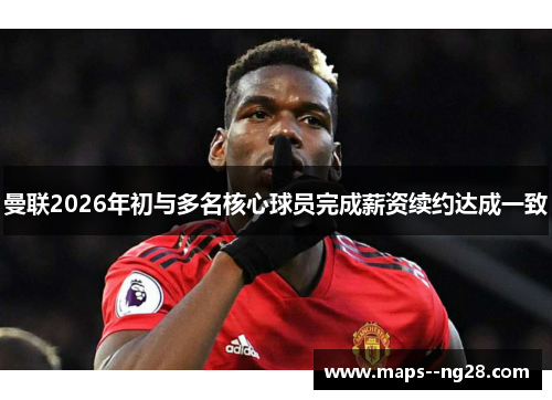 曼联2026年初与多名核心球员完成薪资续约达成一致