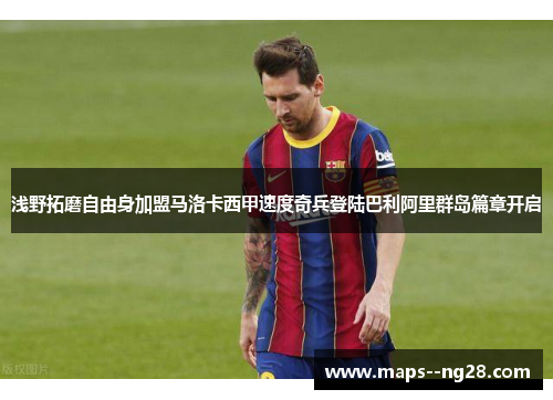 浅野拓磨自由身加盟马洛卡西甲速度奇兵登陆巴利阿里群岛篇章开启