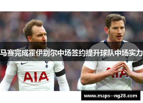 马赛完成霍伊别尔中场签约提升球队中场实力