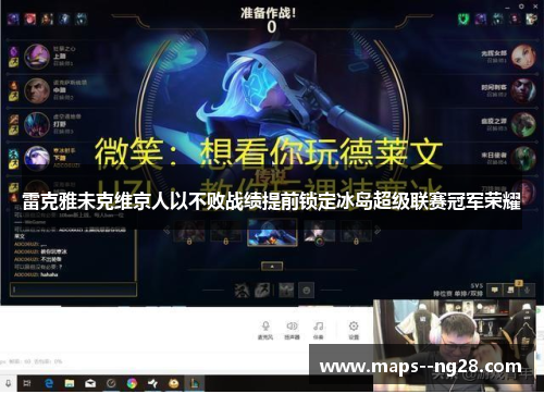 雷克雅未克维京人以不败战绩提前锁定冰岛超级联赛冠军荣耀 雷克雅未克维京人以不败战绩提前锁定冰岛超级联赛冠军荣耀