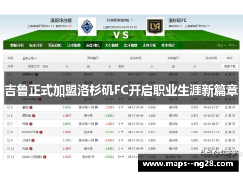吉鲁正式加盟洛杉矶FC开启职业生涯新篇章 吉鲁正式加盟洛杉矶FC开启职业生涯新篇章
