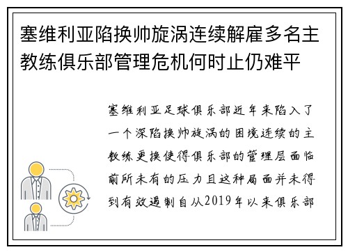 塞维利亚陷换帅旋涡连续解雇多名主教练俱乐部管理危机何时止仍难平 塞维利亚陷换帅旋涡连续解雇多名主教练俱乐部管理危机何时止仍难平