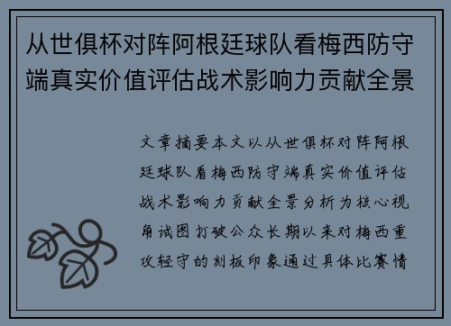从世俱杯对阵阿根廷球队看梅西防守端真实价值评估战术影响力贡献全景分析