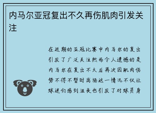 内马尔亚冠复出不久再伤肌肉引发关注 内马尔亚冠复出不久再伤肌肉引发关注