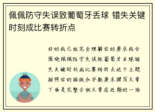 佩佩防守失误致葡萄牙丢球 错失关键时刻成比赛转折点 佩佩防守失误致葡萄牙丢球 错失关键时刻成比赛转折点