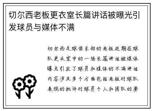 切尔西老板更衣室长篇讲话被曝光引发球员与媒体不满 切尔西老板更衣室长篇讲话被曝光引发球员与媒体不满