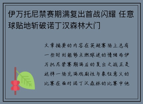 伊万托尼禁赛期满复出首战闪耀 任意球贴地斩破诺丁汉森林大门
