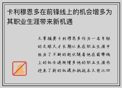 卡利穆恩多在前锋线上的机会增多为其职业生涯带来新机遇 卡利穆恩多在前锋线上的机会增多为其职业生涯带来新机遇