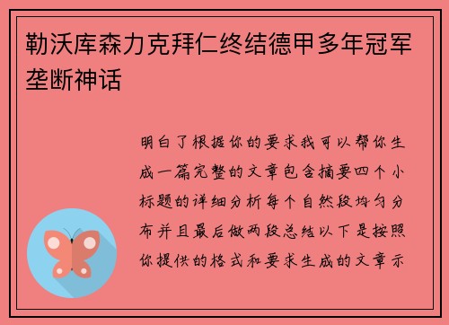 勒沃库森力克拜仁终结德甲多年冠军垄断神话 勒沃库森力克拜仁终结德甲多年冠军垄断神话