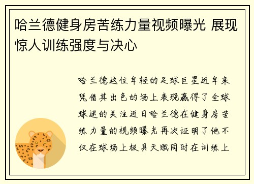 哈兰德健身房苦练力量视频曝光 展现惊人训练强度与决心 哈兰德健身房苦练力量视频曝光 展现惊人训练强度与决心
