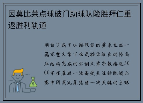 因莫比莱点球破门助球队险胜拜仁重返胜利轨道