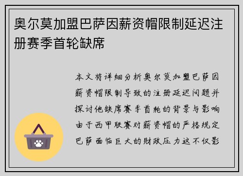 奥尔莫加盟巴萨因薪资帽限制延迟注册赛季首轮缺席