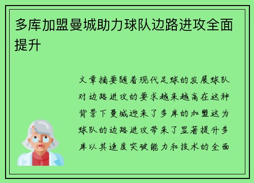 多库加盟曼城助力球队边路进攻全面提升