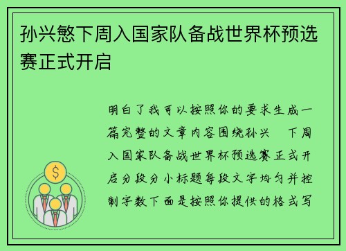 孙兴慜下周入国家队备战世界杯预选赛正式开启
