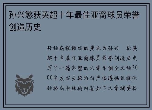 孙兴慜获英超十年最佳亚裔球员荣誉创造历史