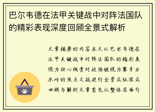 巴尔韦德在法甲关键战中对阵法国队的精彩表现深度回顾全景式解析