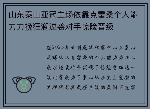 山东泰山亚冠主场依靠克雷桑个人能力力挽狂澜逆袭对手惊险晋级