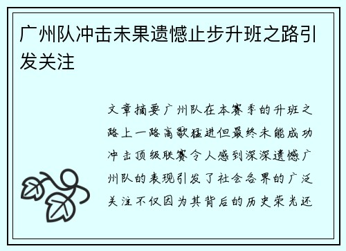 广州队冲击未果遗憾止步升班之路引发关注