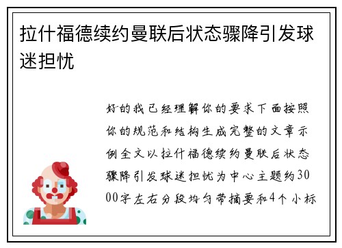 拉什福德续约曼联后状态骤降引发球迷担忧