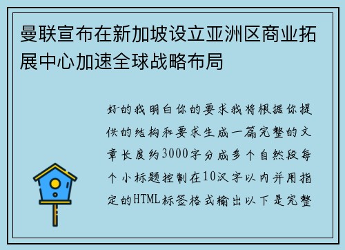 曼联宣布在新加坡设立亚洲区商业拓展中心加速全球战略布局