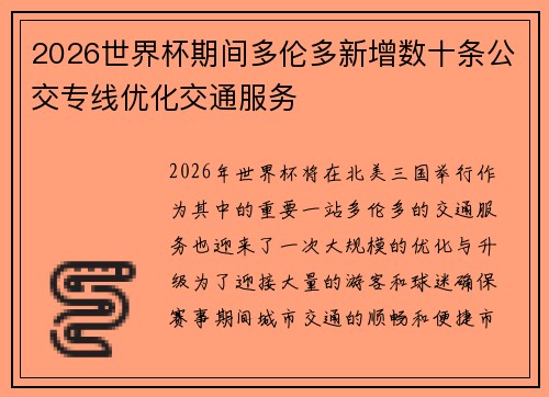 2026世界杯期间多伦多新增数十条公交专线优化交通服务