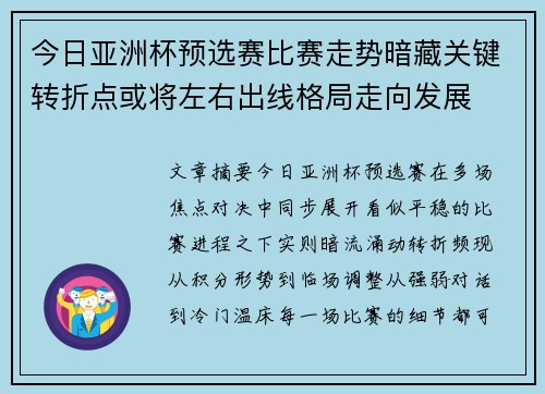 今日亚洲杯预选赛比赛走势暗藏关键转折点或将左右出线格局走向发展
