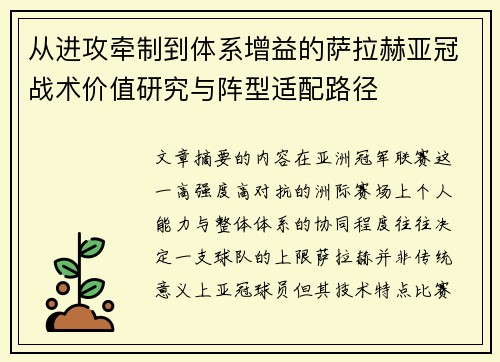 从进攻牵制到体系增益的萨拉赫亚冠战术价值研究与阵型适配路径