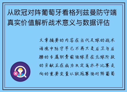 从欧冠对阵葡萄牙看格列兹曼防守端真实价值解析战术意义与数据评估