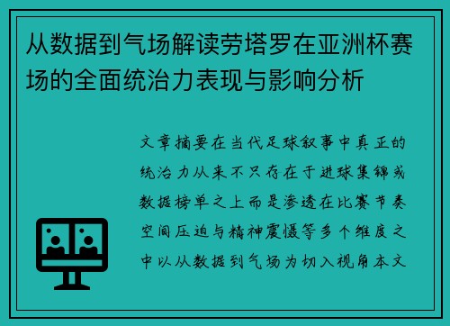 从数据到气场解读劳塔罗在亚洲杯赛场的全面统治力表现与影响分析