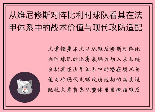 从维尼修斯对阵比利时球队看其在法甲体系中的战术价值与现代攻防适配性