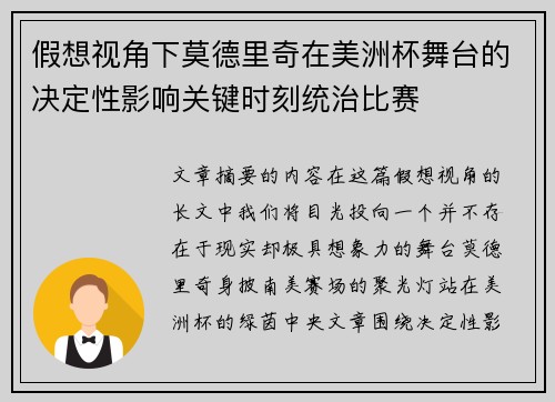 假想视角下莫德里奇在美洲杯舞台的决定性影响关键时刻统治比赛