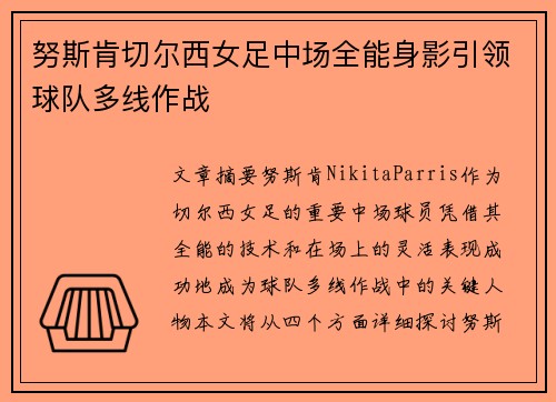 努斯肯切尔西女足中场全能身影引领球队多线作战
